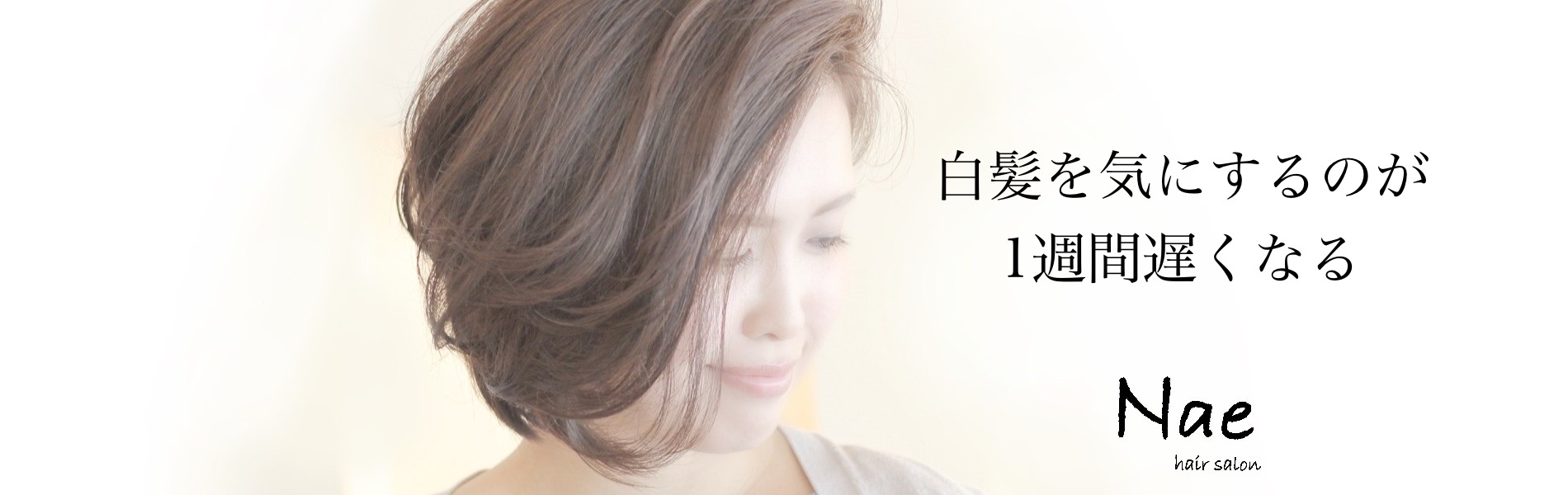 牛込神楽坂の美容室はNae